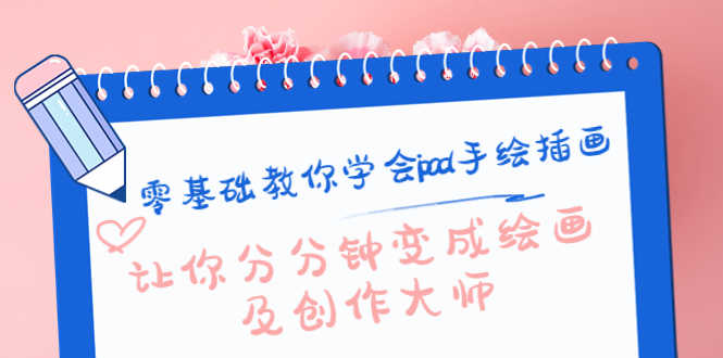 零基础教你学会ipad手绘插画，让你分分钟变成绘画及创作大师-资源基地