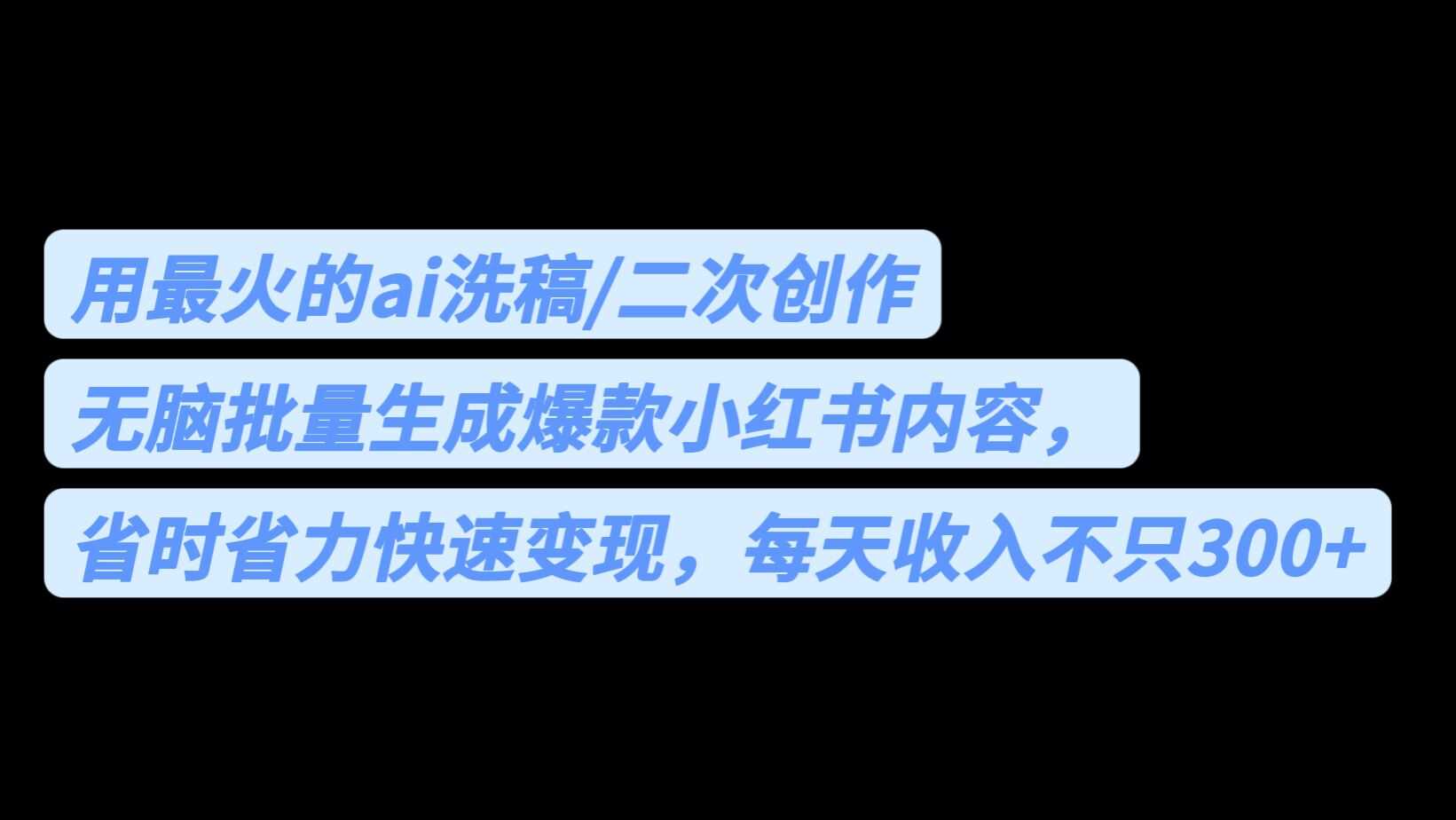 用最火的ai洗稿，无脑批量生成爆款小红书内容，省时省力，每天收入不只300+-资源基地