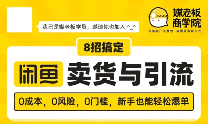 媒老板8招搞定闲鱼卖货与引流：3天卖货10万，3个月加粉50万-资源基地