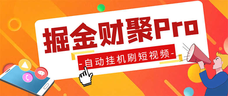 外面收费360的最新掘金财聚Pro自动刷短视频脚本 支持多个平台 自动挂机运行-资源基地