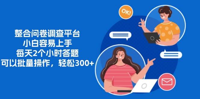 整合问卷调查平台,小白容易上手,每天2个小时答题,可以批量操作,轻…-资源基地