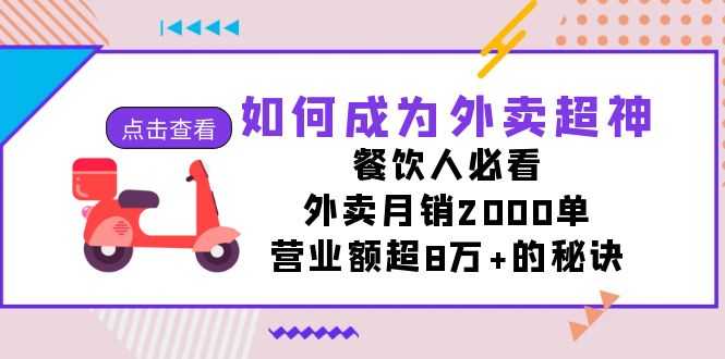 如何成为外卖超神，餐饮人必看！外卖月销2000单，营业额超8万+的秘诀-资源基地