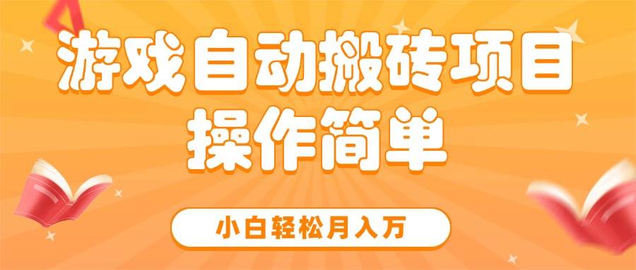 游戏自动搬砖项目，小白轻松月入万，操作简单-资源基地