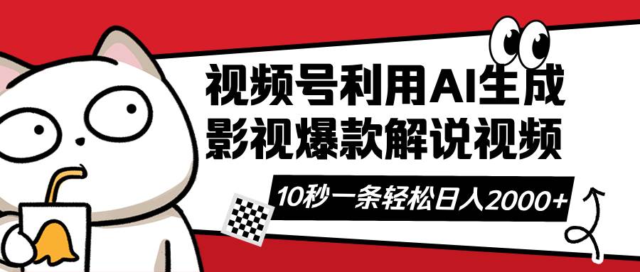 视频号AI解说视频，利用AI软件生成原创爆款影视解说视频，10秒钟一条，…-资源基地