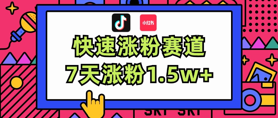 涨粉超快蓝海赛道!轻松伪原创,7天涨粉1.5w+-资源基地