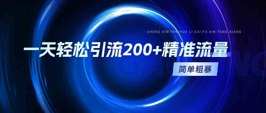 一天轻松引流200+精准流量，简单粗暴，一看就会-资源基地