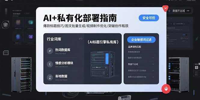 AI+私有化部署指南 爆款标题技巧/图文批量生成/视频制作优化/突破创作瓶颈-资源基地