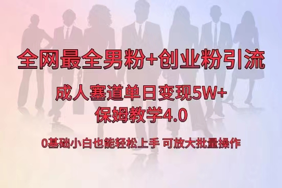全网首发成人用品单日卖货5W+,最全男粉+创业粉引流玩法,小白也能轻松…-资源基地