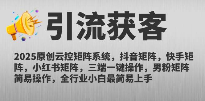 2025原创云控矩阵系统，抖音矩阵，快手矩阵，小红书矩阵，三端一键操…-资源基地