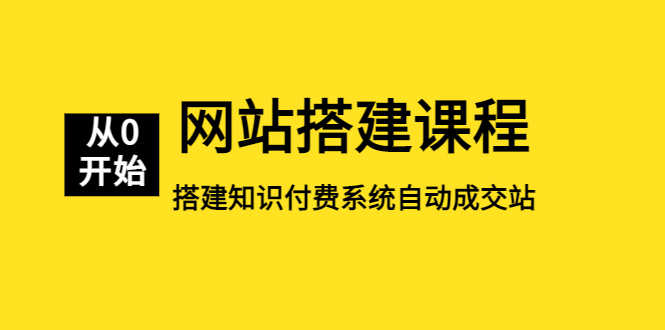 网站搭建课程,从零开始搭建知识付费系统自动成交站-资源基地