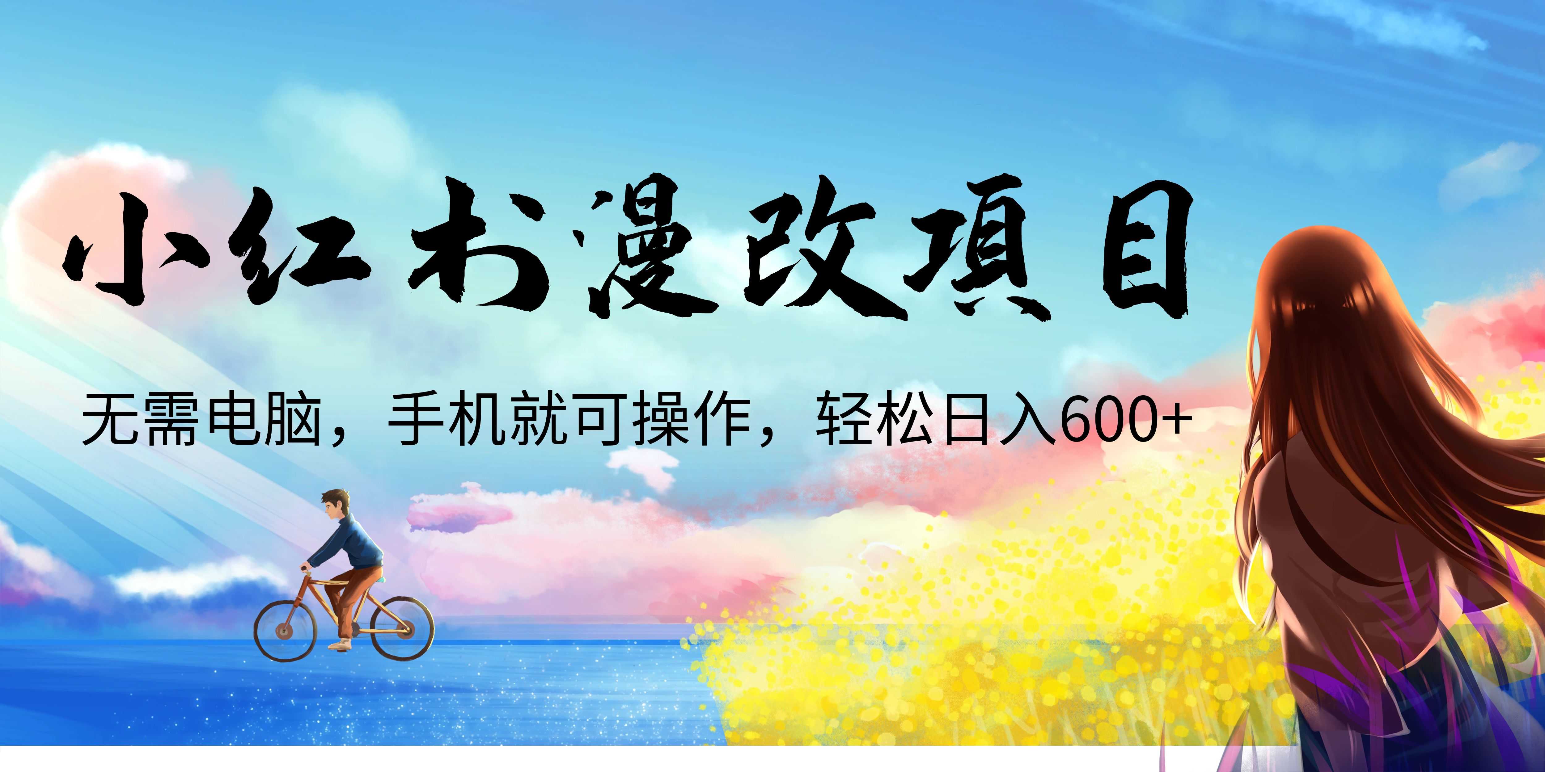 小红书漫改头像项目，无需电脑，手机就可以操作，日入600+-资源基地