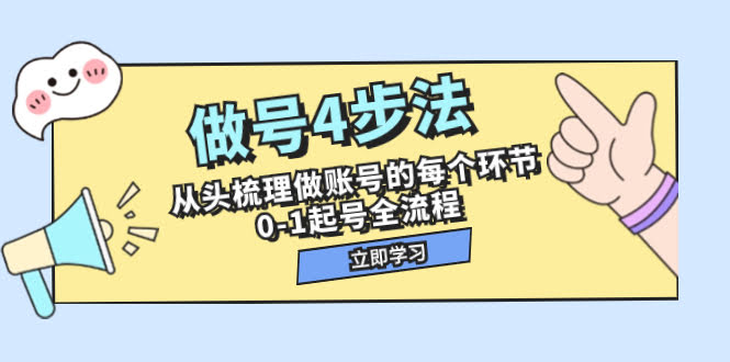 做号4步法,从头梳理做账号的每个环节,0-1起号全流程(44节课)-资源基地