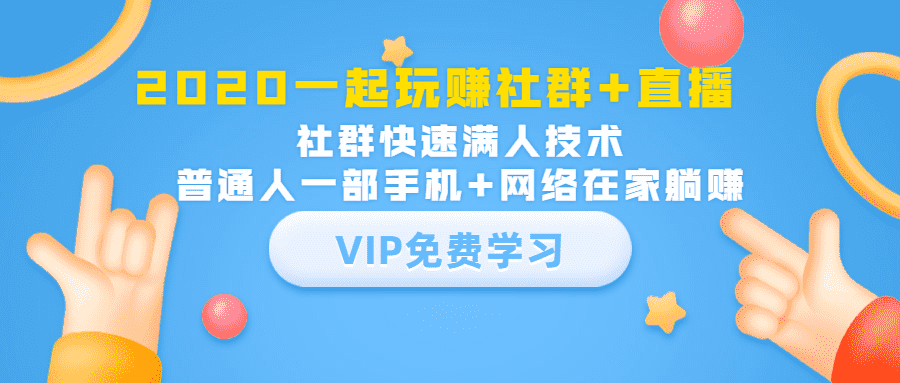 2020一起玩赚社群+直播：社群快速满人技术，普通人一部手机+网络在家躺赚-资源基地