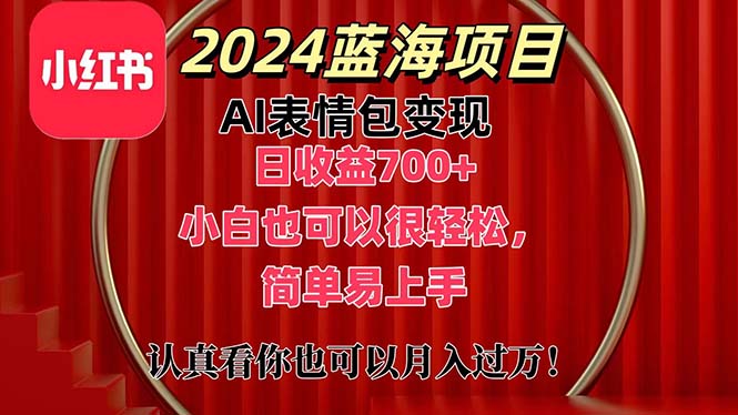 上架1小时收益直接700+，2024最新蓝海AI表情包变现项目，小白也可直接…-资源基地