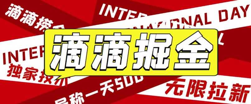 外面卖888很火的滴滴掘金项目 号称一天收益500+【详细文字步骤+教学视频】-资源基地
