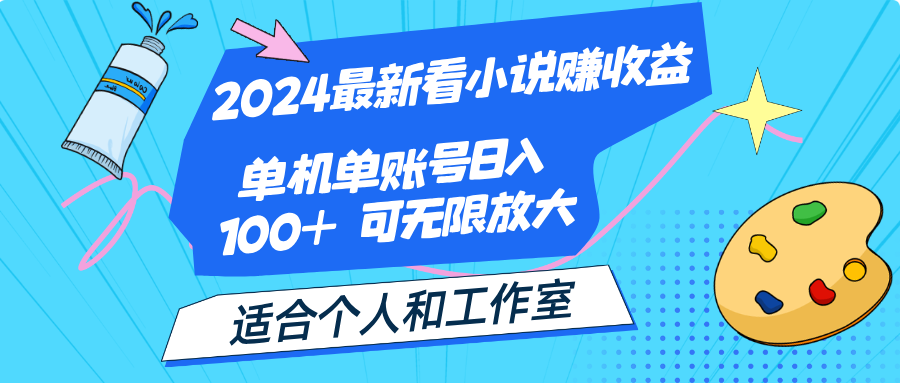 2024最新看小说赚收益，单机单账号日入100+  适合个人和工作室-资源基地