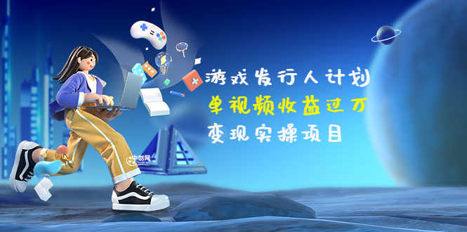 彬哥·游戏发行人计划：单视频收益过万，变现实操项目（34节视频课）-资源基地