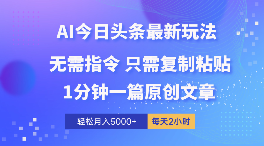 AI头条最新玩法 1分钟一篇 100%过原创 无脑复制粘贴 轻松月入5000+ 每…-资源基地