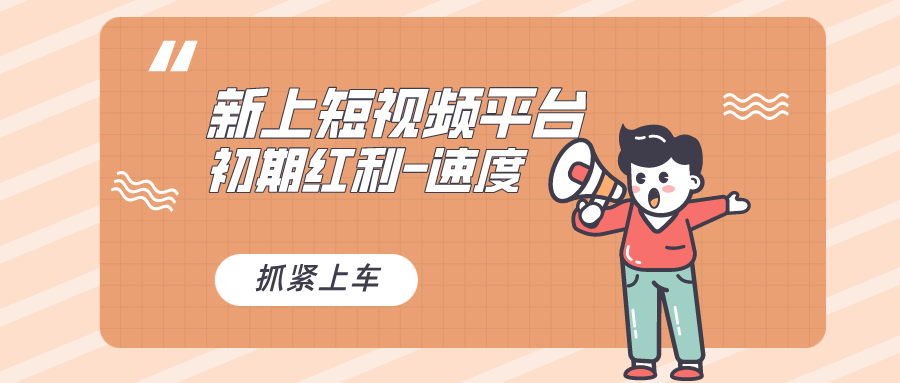 又一个全新短视频平台,疑似巨头之作,新手小白入局初期红利的关键,想…-资源基地