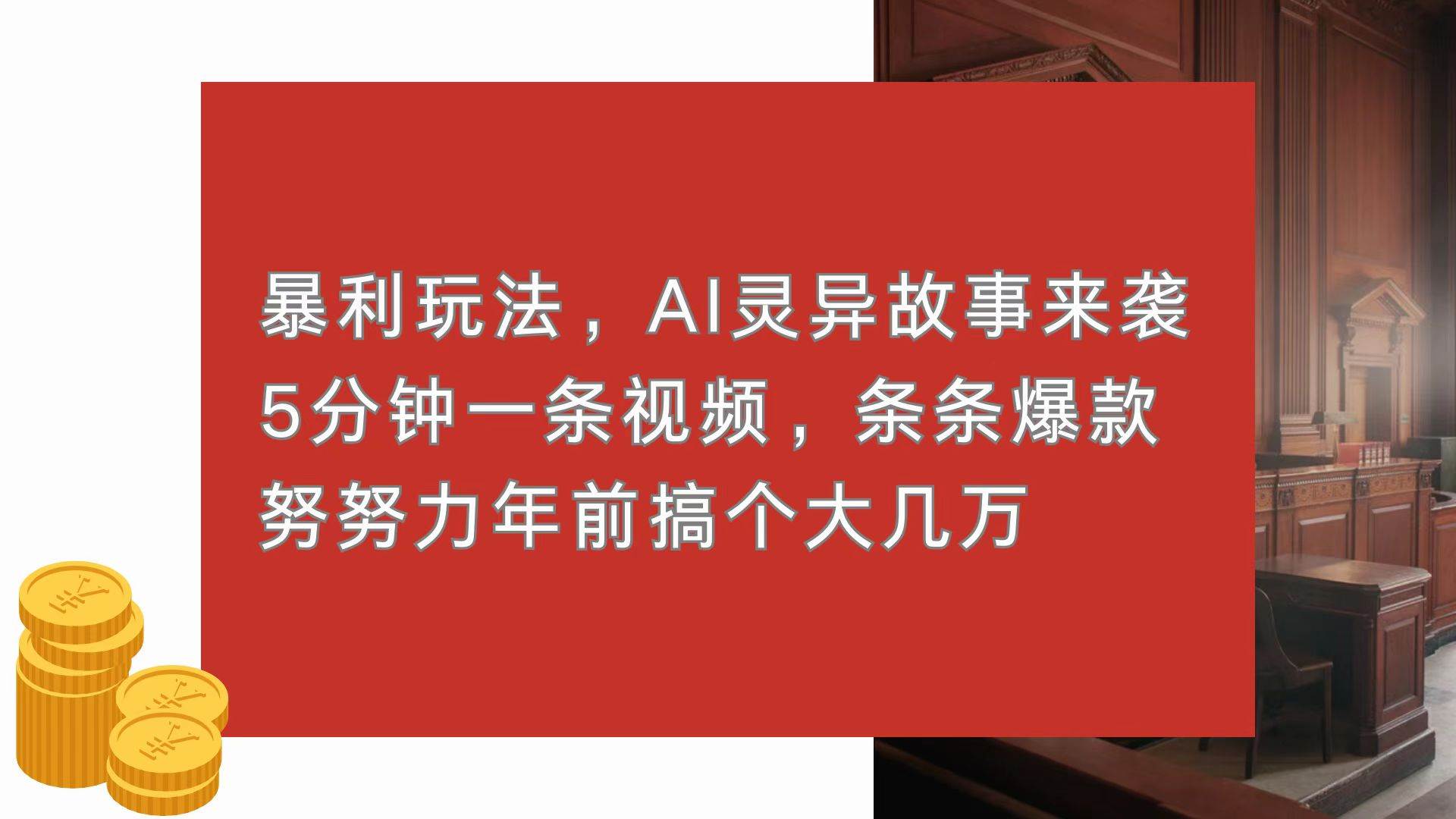 暴利玩法，AI灵异故事来袭，5分钟1条视频，条条爆款 努努力年前搞个大几万-资源基地