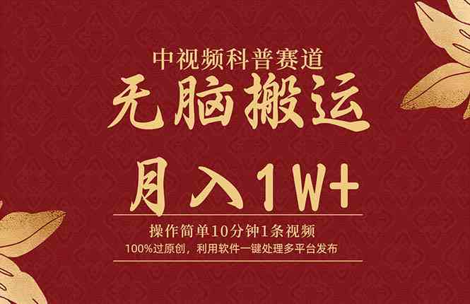 中视频科普赛道,10分钟1条视频,条条爆款,100%过原创,无脑搬运月入1W+-资源基地