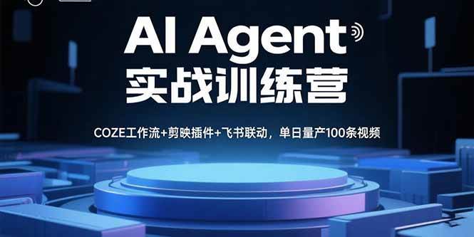 AI Agent实战训练营，COZE工作流+剪映插件+飞书联动，单日量产100条视频-资源基地