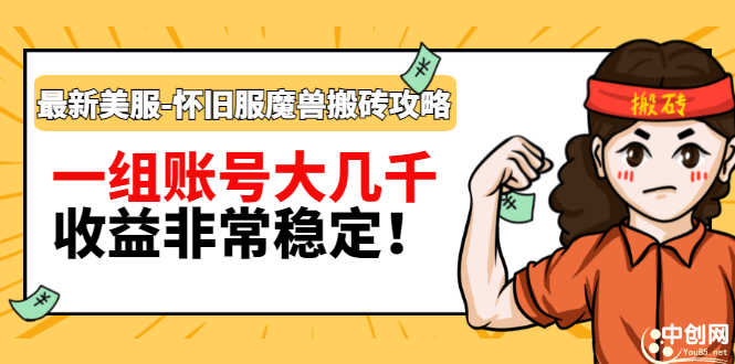 最新美服-怀旧服魔兽搬砖搞钱攻略：一组账号大几千，收益非常稳定！-资源基地