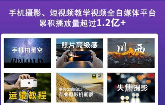 2022玩转手机影像全系课,零基础的小白也能进阶成为手机摄影专业人士-资源基地