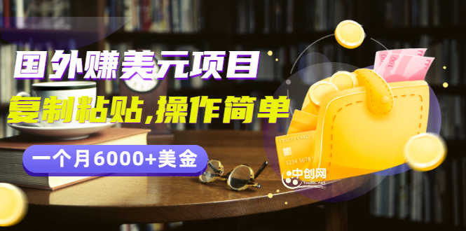 分享一个国外赚美元项目：复制粘贴一个月6000+美金，简单易操作-资源基地