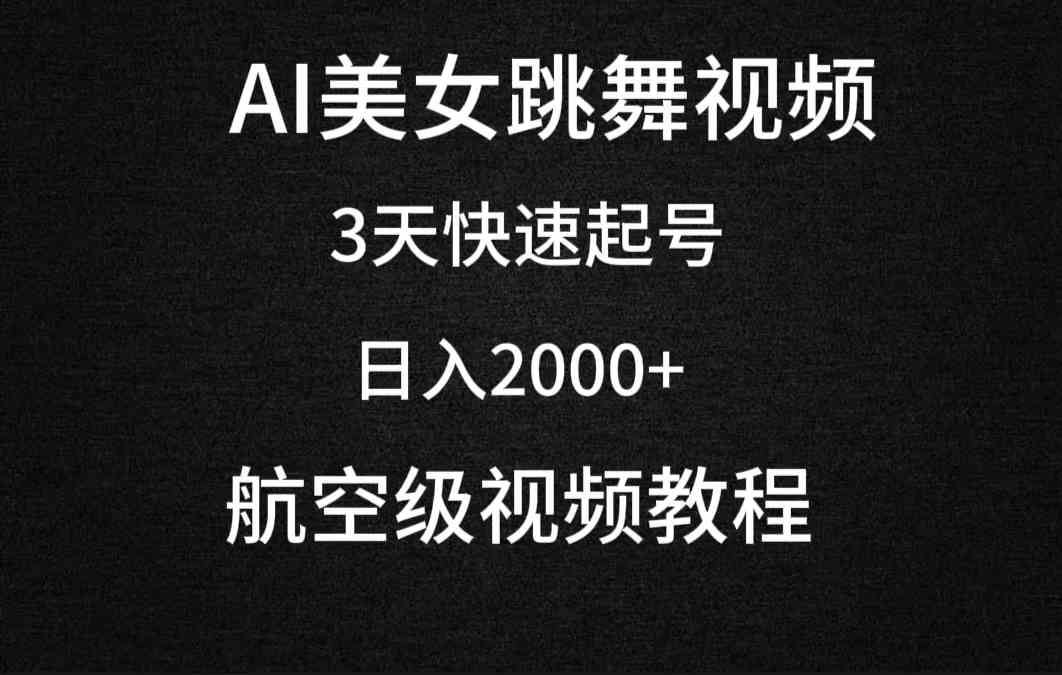 AI美女跳舞视频，3天快速起号，日入2000+（教程+软件）-资源基地