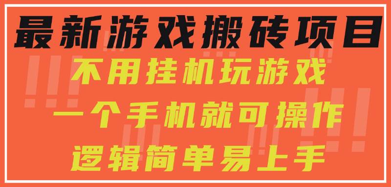 最新游戏搬砖项目,小白纯手机可操作,不用挂机玩游戏,日入300+-资源基地