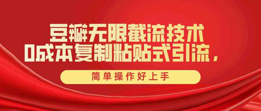 豆瓣无限截流创业粉，一键操作，卷死同行，简单操作好上手附赠全套工具-资源基地