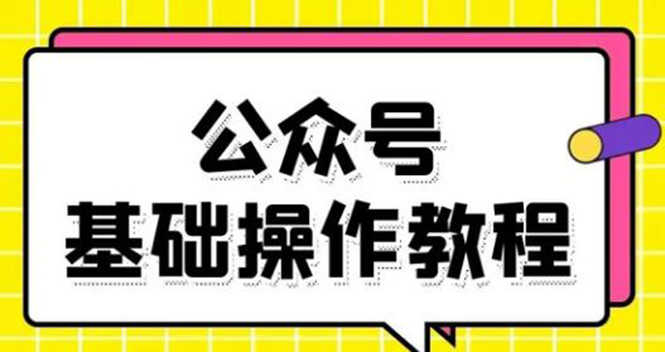 零基础教会你公众号平台搭建、图文编辑、菜单设置等基础操作视频教程-资源基地