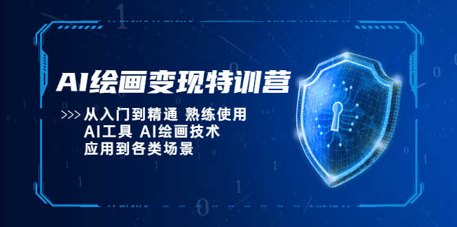AI绘画变现特训营,从入门到精通 熟练使用AI工具 AI绘画技术应用到各类场景-资源基地