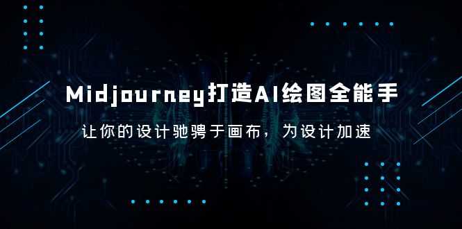 Midjourney/打造AI-绘图全能手,让你的设计驰骋于画布,为设计加速-资源基地