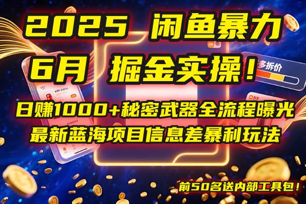 2025闲鱼暴力掘金实操!日赚1000+秘密武器全流程曝光,最新蓝海项目信…-资源基地