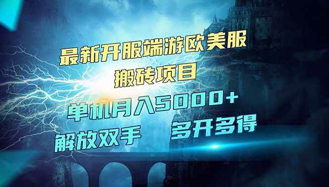 全网热门游戏欧美服端游搬砖，最新开服，项目红利期，单机月入5000+-资源基地