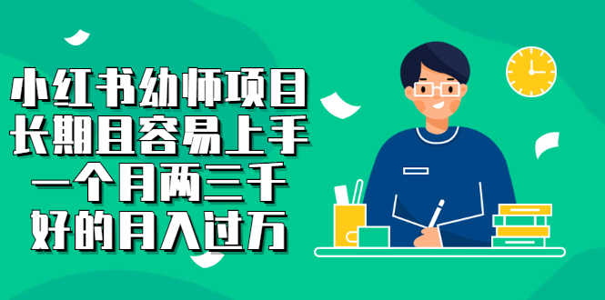 小红书幼师项目,长期且容易上手,一个月两三千,好的月入过万-资源基地