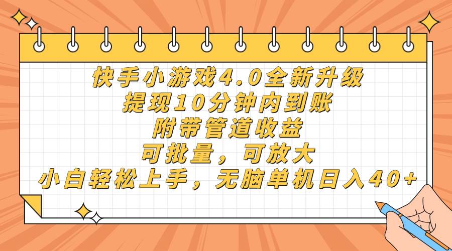 快手小游戏4.0升级,提现10分钟内到账,可批量,可放大,小白可轻松上…-资源基地
