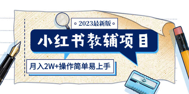 小红书教辅项目2023最新版:收益上限高(月入2W+操作简单易上手)-资源基地
