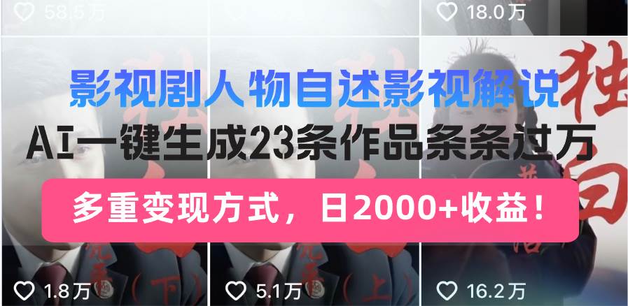 影视剧人物自述影视解说，AI一键生成23条作品条条过万，多重变现方式，…-资源基地