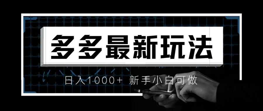 价值4980的拼多多最新玩法,月入3w【新手小白必备项目】-资源基地
