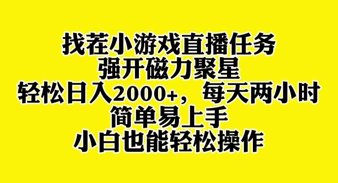 找茬小游戏直播,强开磁力聚星,轻松日入2000+,小白也能轻松上手-资源基地