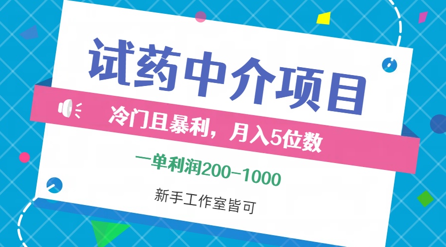 冷门且暴利的试药中介项目，一单利润200~1000，月入五位数，小白工作室…-资源基地