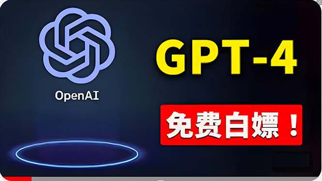 免費使用GPT-4 的方法！ 一分錢不花，白嫖 ChatGPT专业版、DALL·E 3等-资源基地