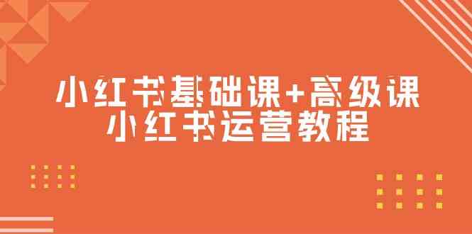 小红书基础课+高级课-小红书运营教程（53节视频课）-资源基地