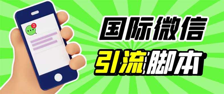 最新市面上价值660一年的国际微信，ktalk助手无限加好友，解放双手轻松引流-资源基地