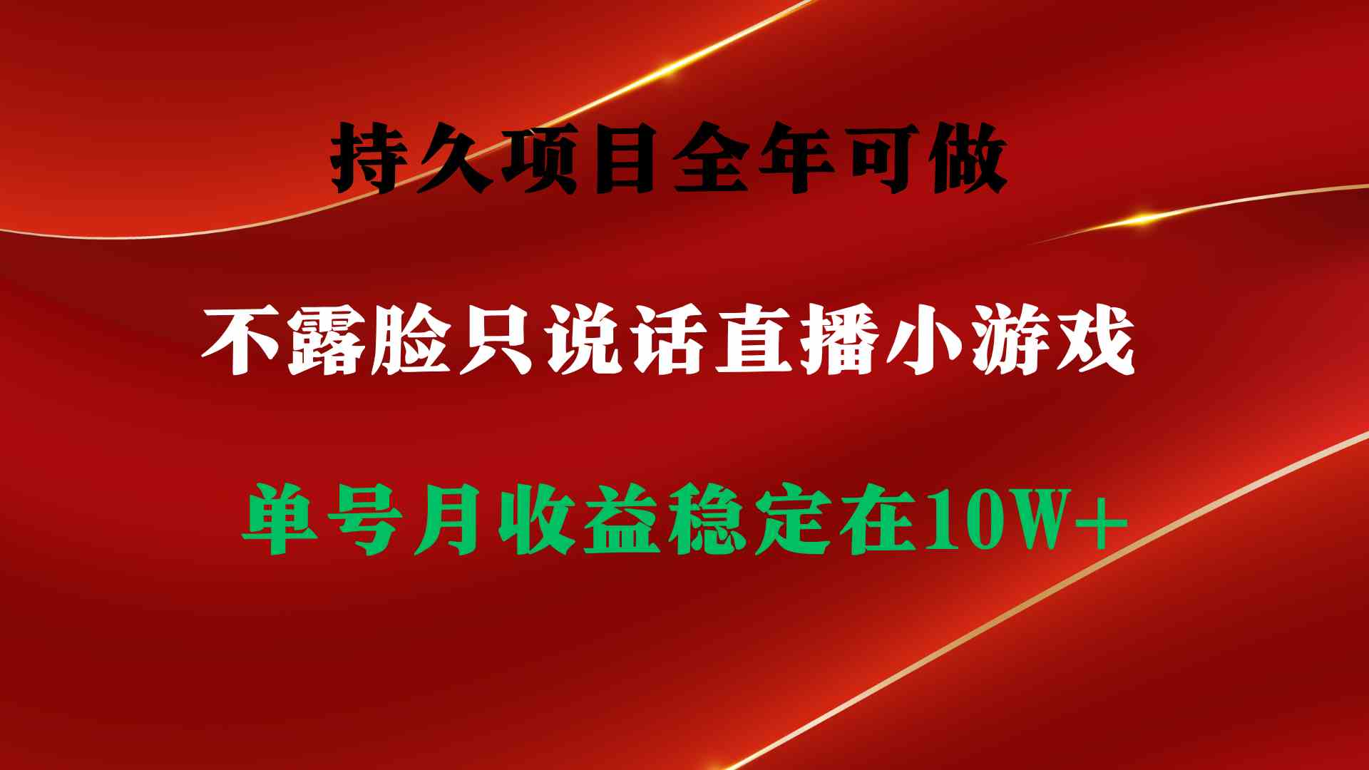持久项目，全年可做，不露脸直播小游戏，单号单日收益2500+以上，无门槛…-资源基地