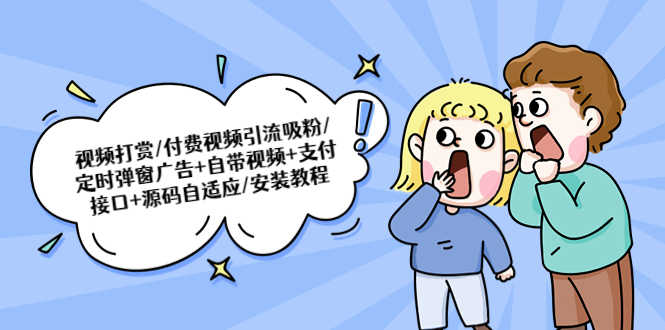 视频打赏/付费视频引流吸粉/定时弹窗广告+自带视频+支付接口+源码自适应-资源基地