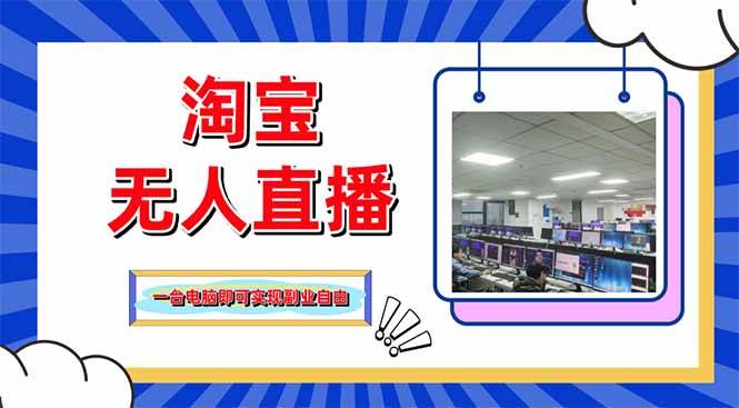 淘宝无人直播带货,单品打爆+搜索流打法,24小时必出单-资源基地